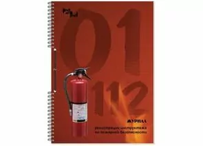 498421 - Бух книги журнал по пожарной безопасности А4 50л 395878 (1)