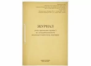 752535 - Бух книги журнал учета присвоения группы I по электробезопасности 32л. 821518 (1)