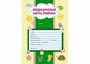 754824 - Карта медицинская ребенка А4,обл.мел.карт,блок офсет,скрепк ф026У-2 КЖ-112л 1018638 (1)