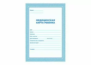 754825 - Карта медицинская ребенка,А4,обл.карт,цв.голубой.026У-2000,376549 259871 (1)