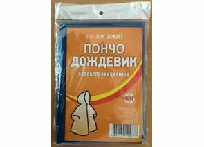 452884 - Дождевик (пончо) Полиэтилен, 20мк, универс. размер  AST (1)