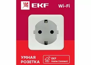772162 - EKF HomeСonnect Wi-Fi Умная розетка 1 мест. (земля) ДУ белая RCS-1-WF (1)