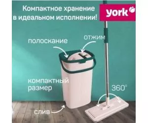 Набор с отжимом для уборки Хэнди YORK обеспечит комфорт при использовании и максимально сэкономит Ваше время.