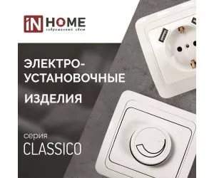 Розетки и выключатели Серия CLASSICO от IN-HOME