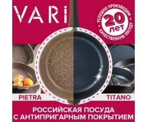 Литая посуда VARI с антипригарным покрытием