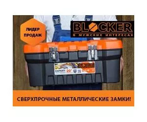 Ящик для инструментов Blocker