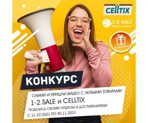 Конкурс Лучшее видео с 1-2.sale и CELLTIX