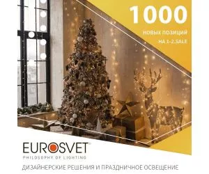 праздничное освещение Eurosvet