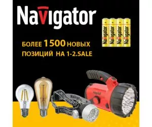 Navigator – широчайший спектр ламп, светильников, прожекторов и фонарей, а также электротехники, элементов питания и электроники.