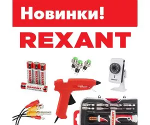 Новинки Rexant на 1-2.sale