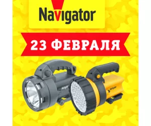 Современные фонари Navigator к 23 февраля