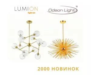 Светильники марок LUMION и ODEON LIGHT.