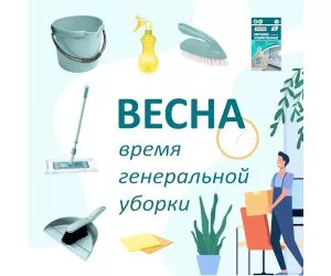 Весна – время навести порядок дома