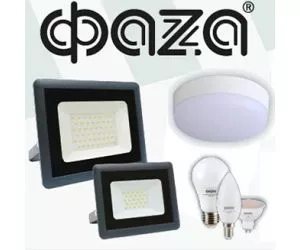 Лампы и светильники ФАZА простые и функциональные, а главное – доступные. ТМ ФАZА – идеальное соотношение цены и качества.