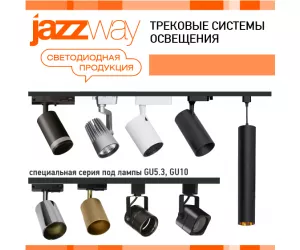 Трековые светодиодные светильники JazzWay