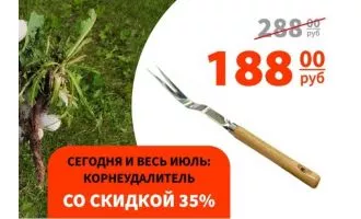 Корнеудалитель со скидкой!