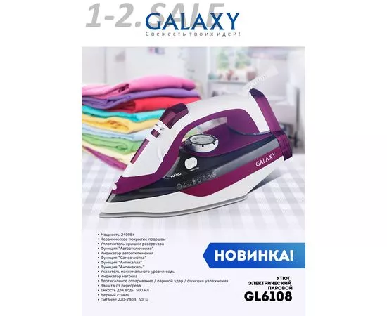 645335 - Утюг Galaxy GL-6108, 2,4кВт, подошва керам, вертик отпаривание, паровой удар,самоочистка, антинакипь (8)