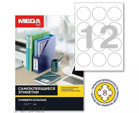 52650 - Этикетки самоклеящиеся MEGA LABEL d=60 мм / 12 шт. на листе А4 (100 листов/пач.) 73581 (2)