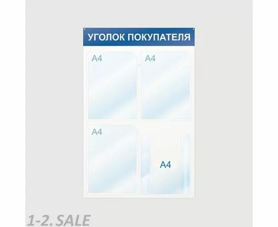 605226 - Стенд Уголок покупателя, 4 отд., 500х750, синий, настенный 425332 (3)