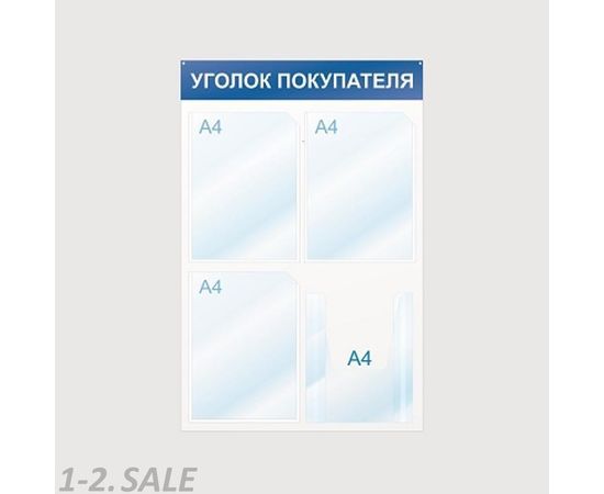 605226 - Стенд Уголок покупателя, 4 отд., 500х750, синий, настенный 425332 (3)