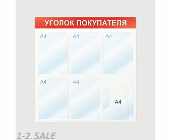 605229 - Стенд Уголок покупателя, 6 отд., 750х750, красный, настенный 425335 (3)