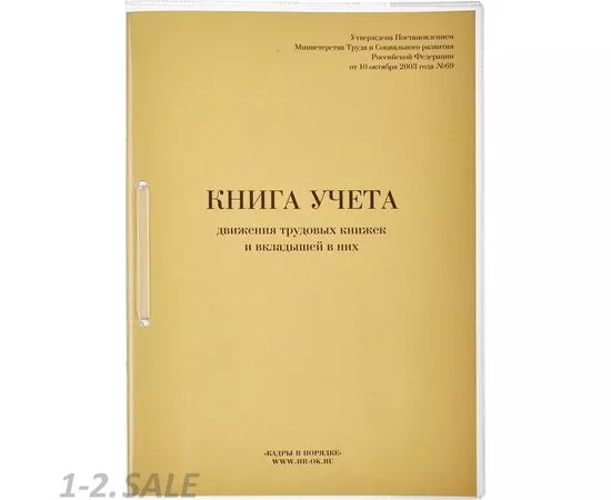 523114 - Бух книги Книга учета движения трудовых книжек и вкладышей, 64л. 447940 (4)