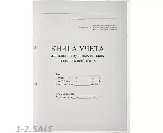 523114 - Бух книги Книга учета движения трудовых книжек и вкладышей, 64л. 447940 (16)