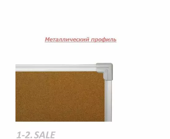 702485 - Доска пробковая 45х60 металл. рама 657118 (4)