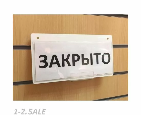 702498 - Информационная табличка подвесная 250х130, с карманом для смены информации 574285 (3)