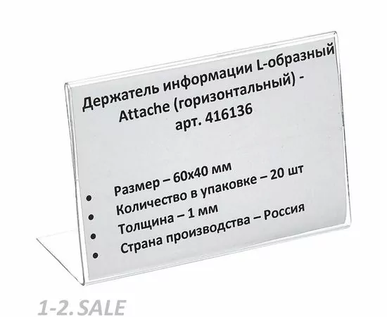 702589 - Ценникодержатель настольный для ценника 60х40, ПЭТ, 20 шт./уп. 416136 (3)