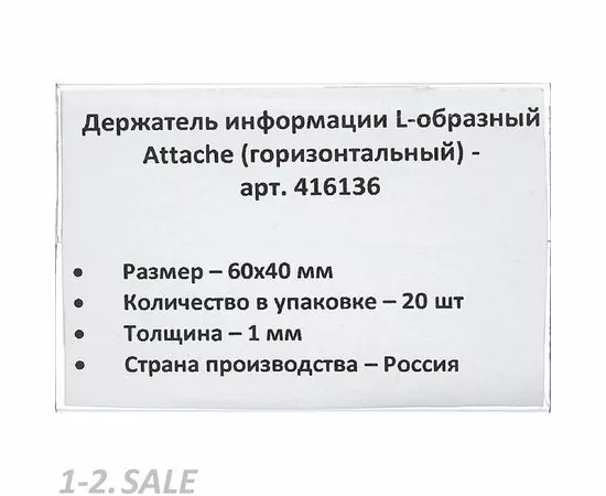 702589 - Ценникодержатель настольный для ценника 60х40, ПЭТ, 20 шт./уп. 416136 (5)