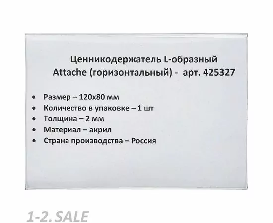 702591 - Ценникодержатель настольный для ценника 80х120 мм, настольный, акрил 425327 (5)
