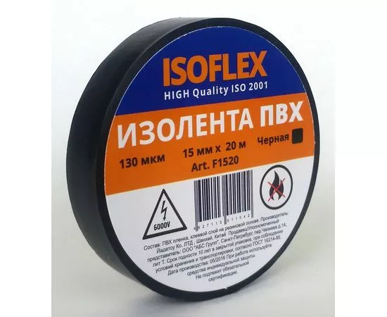 582403 - ISOFLEX изолента ПВХ 15/20 черная, 130мкм, F1520 (1)