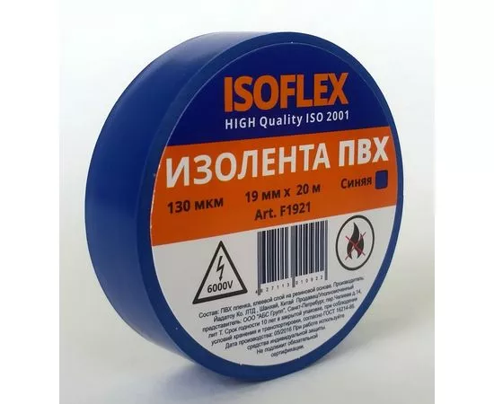 582406 - ISOFLEX изолента ПВХ 19/20 синяя, 130мкм, F1921 (1)