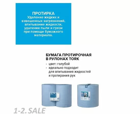 752410 - Бумага протирочная Tork W1 2 сл.1000лx2рул/уп голубая 128408 351978 (5)