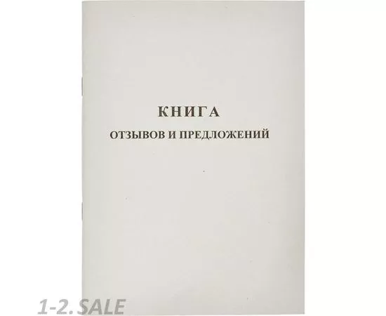 752532 - Бух книги Отзывов и предложений,А5 обложка картон. офсетный блок,48л. 889675 (2)