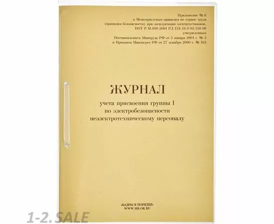 752535 - Бух книги журнал учета присвоения группы I по электробезопасности 32л. 821518 (2)