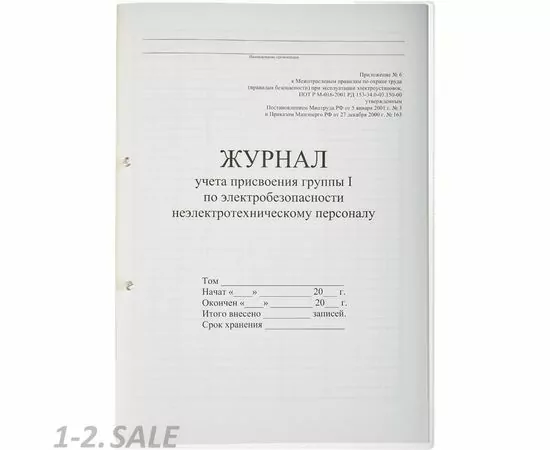 752535 - Бух книги журнал учета присвоения группы I по электробезопасности 32л. 821518 (3)