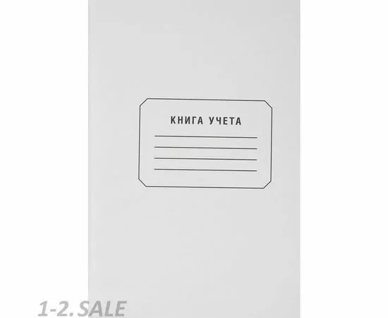 752546 - Бух книги учета 96л.в клетку обл.белый картон 678792 (2)