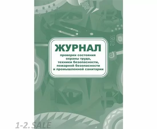 752561 - Журнал контроля за состоянием охраны труда и противопожарной безоп. КЖ 845 988131 (2)