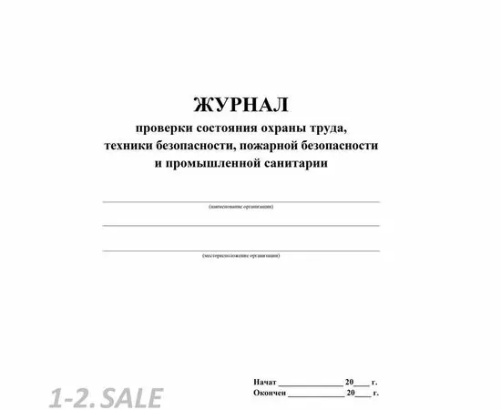 752561 - Журнал контроля за состоянием охраны труда и противопожарной безоп. КЖ 845 988131 (3)