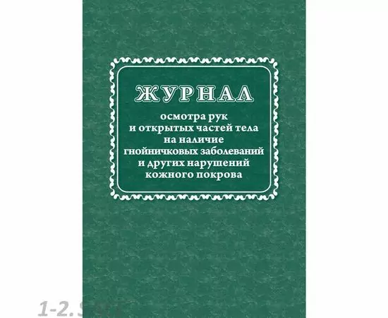 752567 - Журнал осмотра рук и открыт частей тела на налич гнойничк. заболеван КЖ4120 988138 (2) 752567 - Журнал осмотра рук и открыт частей тела на налич гнойничк. заболеван КЖ4120 988138 (2)