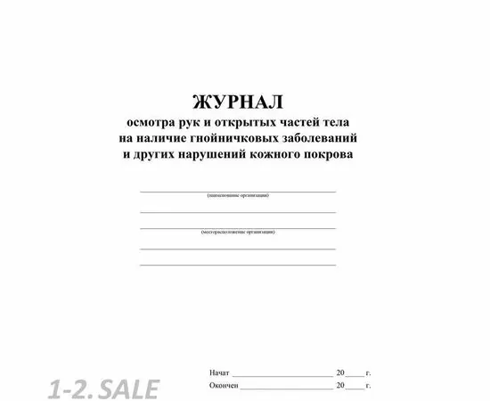 752567 - Журнал осмотра рук и открыт частей тела на налич гнойничк. заболеван КЖ4120 988138 (3) 752567 - Журнал осмотра рук и открыт частей тела на налич гнойничк. заболеван КЖ4120 988138 (3)