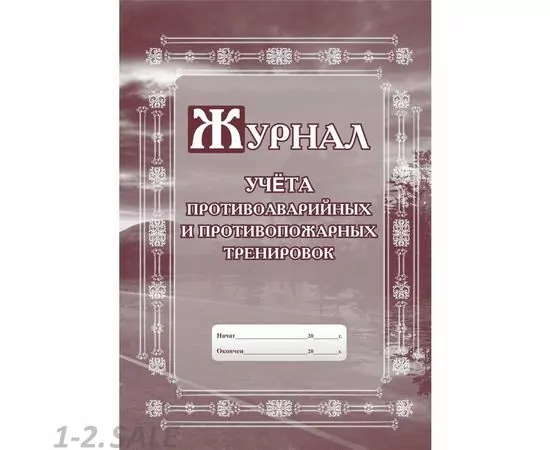 752569 - Журнал по учету противоаварийных, противопожарных тренировок КЖ 645 988128 (2)