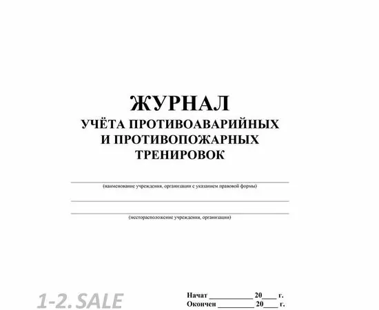 752569 - Журнал по учету противоаварийных, противопожарных тренировок КЖ 645 988128 (3)