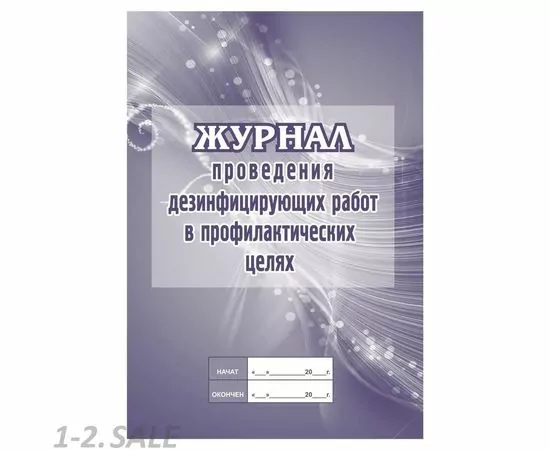 752572 - Журнал проведения дезинф.работ в профилакт.целях, КЖ-593/2 1210094 (2)