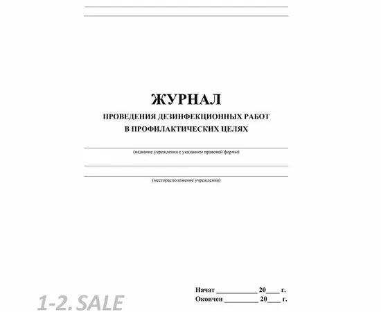 752572 - Журнал проведения дезинф.работ в профилакт.целях, КЖ-593/2 1210094 (3)