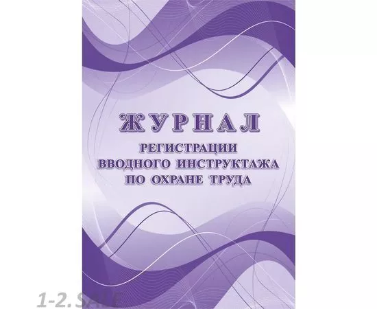 752577 - Журнал регистрации вводного инструктажа по охране труда КЖ 1554 988121 (2)