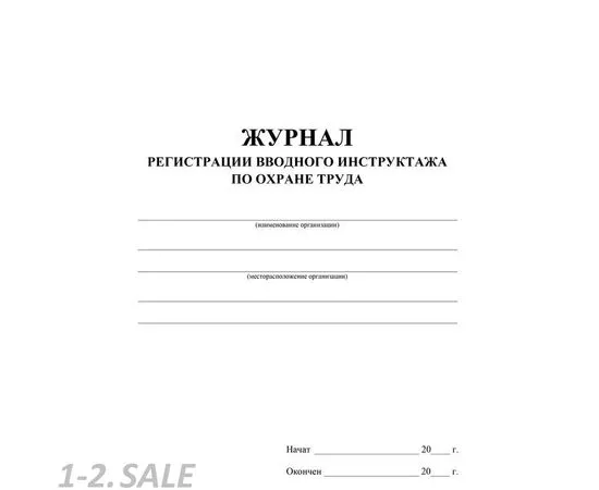 752577 - Журнал регистрации вводного инструктажа по охране труда КЖ 1554 988121 (3)