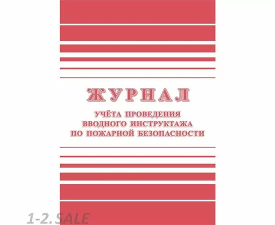 752578 - Журнал регистрации вводного противопожарного инструктажа КЖ 1556 988126 (2)